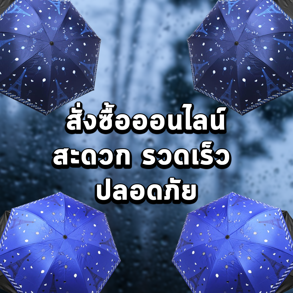 สั่งซื้อออนไลน์ สะดวก รวดเร็ว ปลอดภัย