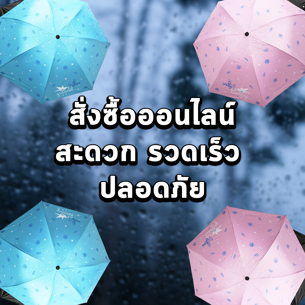 สั่งซื้อออนไลน์ สะดวก รวดเร็ว ปลอดภัย