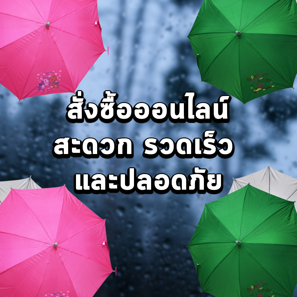 สั่งซื้อออนไลน์ สะดวก รวดเร็ว และปลอดภัย