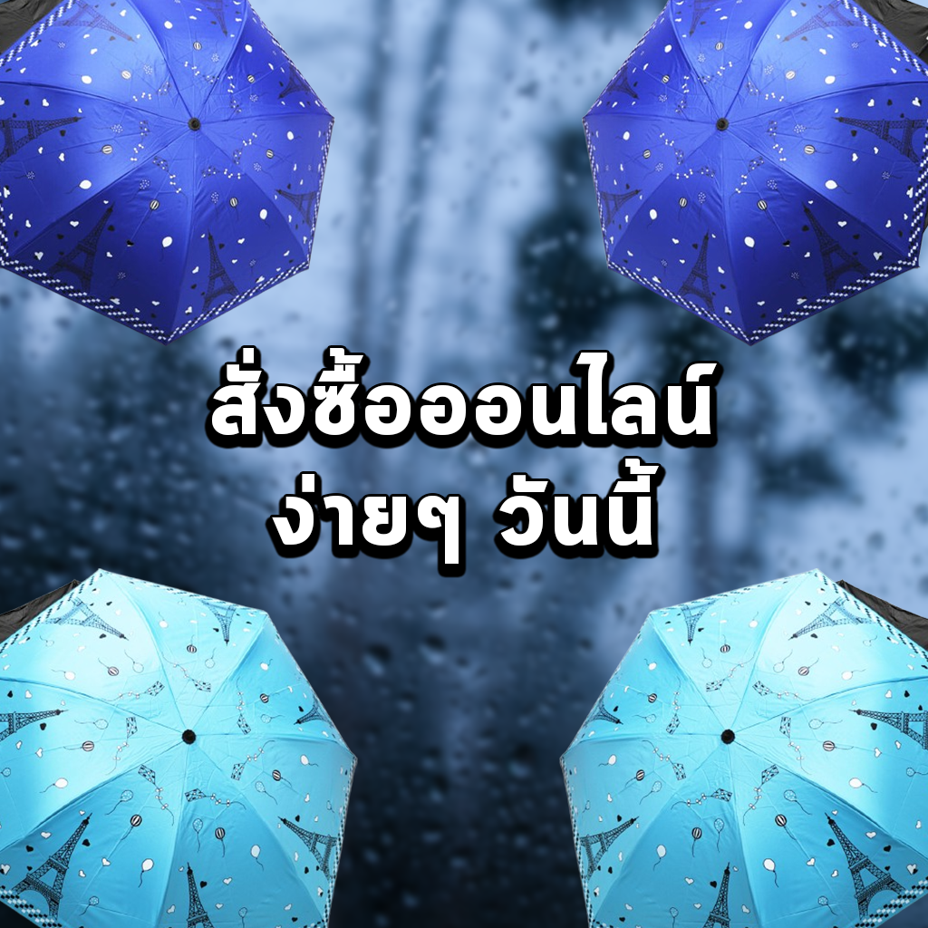 สั่งซื้อออนไลน์ง่ายๆ วันนี้