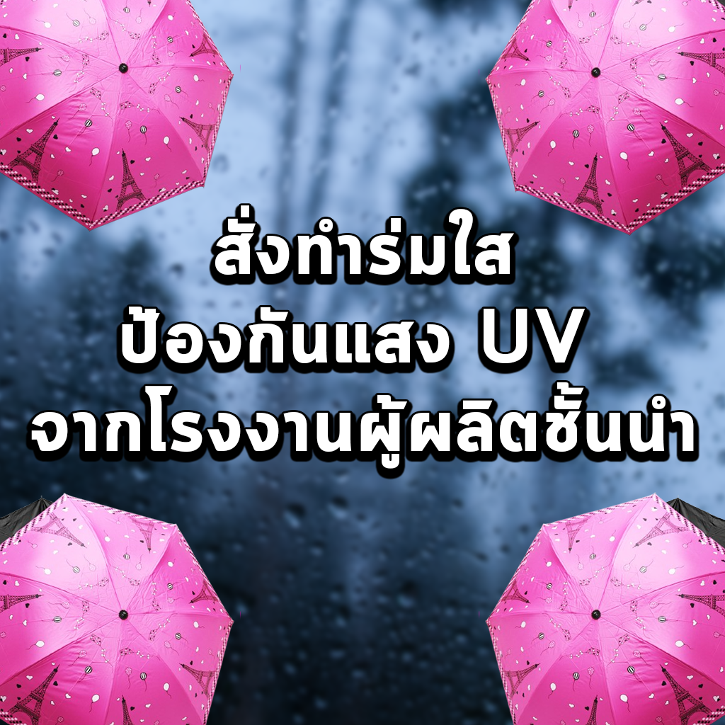 สั่งทำร่มใส ป้องกันแสง UV จากโรงงานผู้ผลิตชั้นนำ