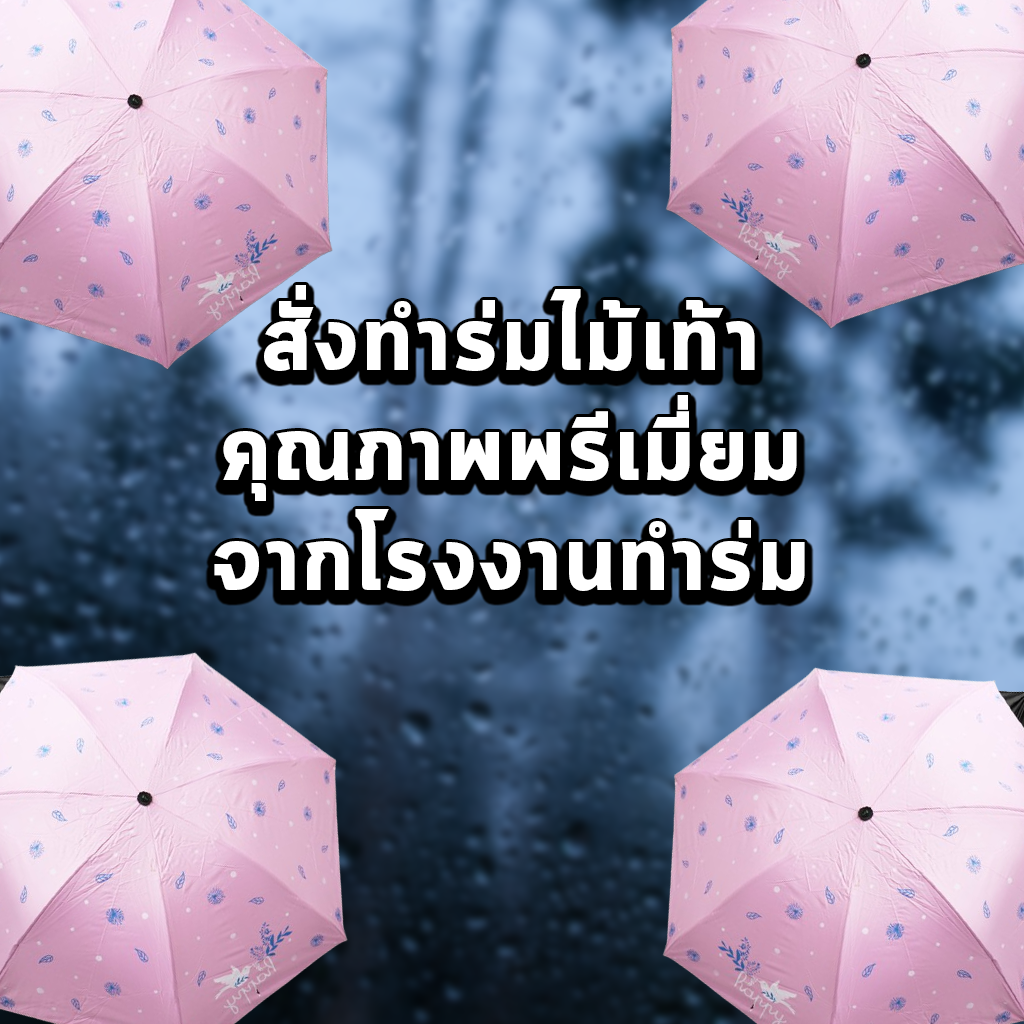 สั่งทำร่มไม้เท้า คุณภาพพรีเมี่ยมจากโรงงานทำร่ม