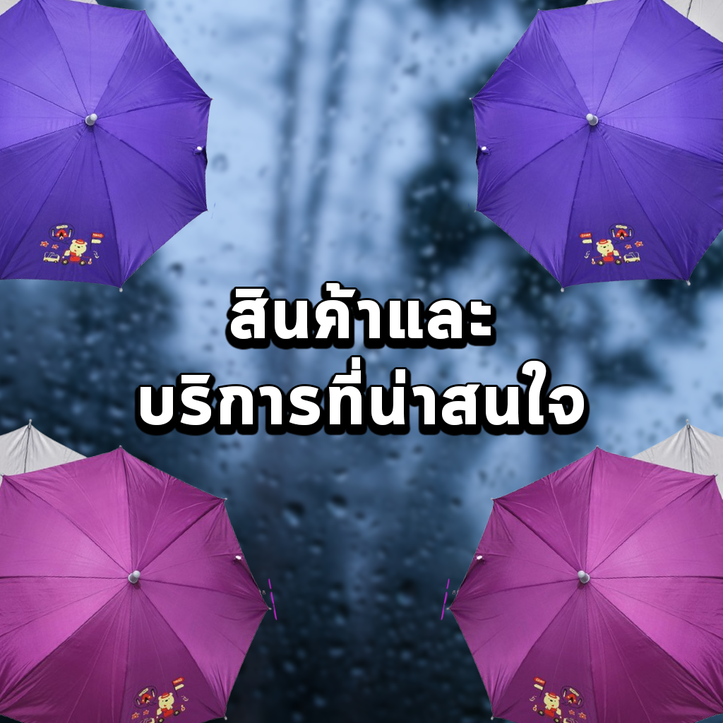 สินค้าและบริการที่น่าสนใจ