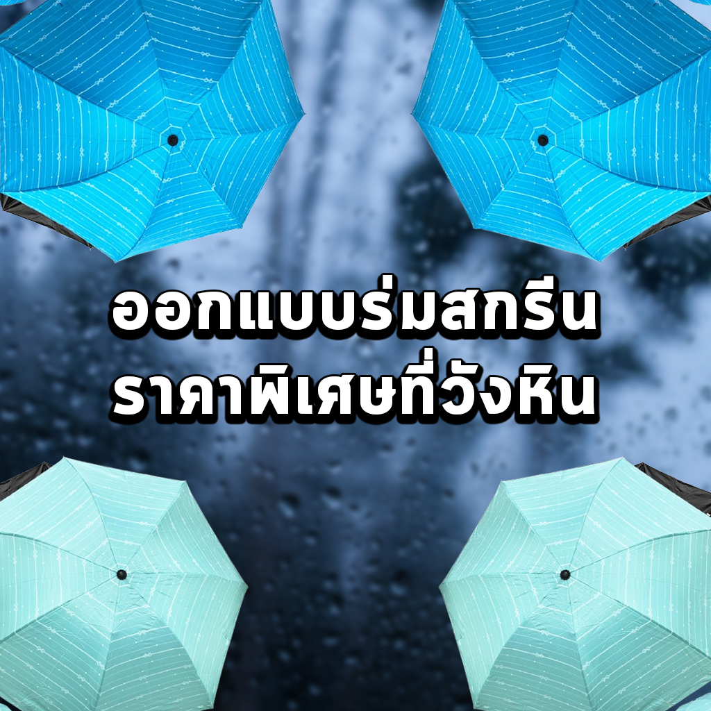 ออกแบบร่มสกรีนราคาพิเศษที่วังหิน
