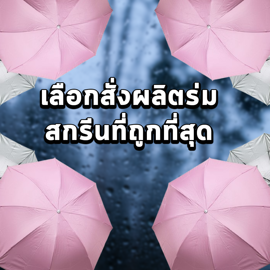 เลือกสั่งผลิตร่มสกรีนที่ถูกที่สุด