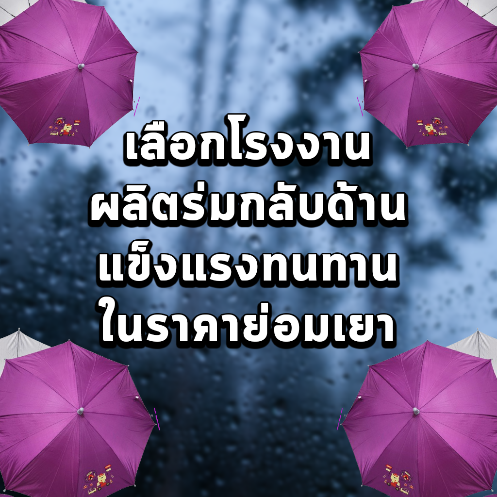 เลือกโรงงานผลิตร่มกลับด้าน แข็งแรงทนทานในราคาย่อมเยา