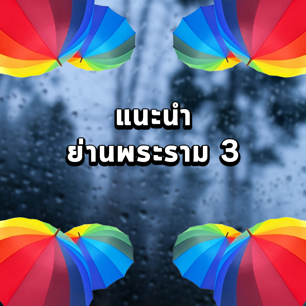 แนะนำย่านพระราม 3