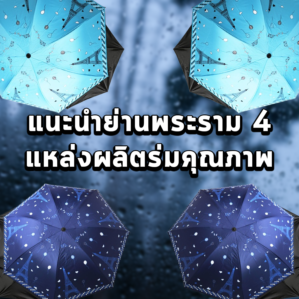 แนะนำย่านพระราม 4 แหล่งผลิตร่มคุณภาพ