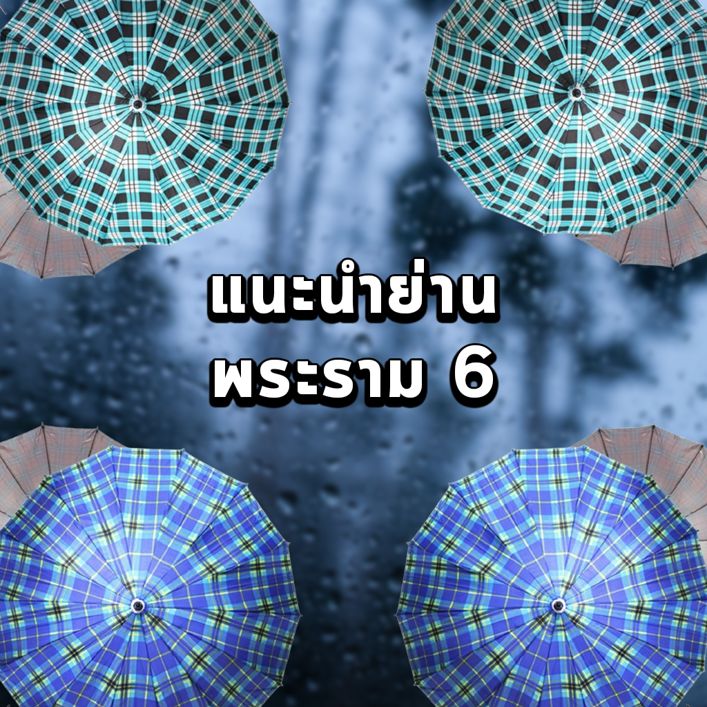 แนะนำย่านพระราม 6