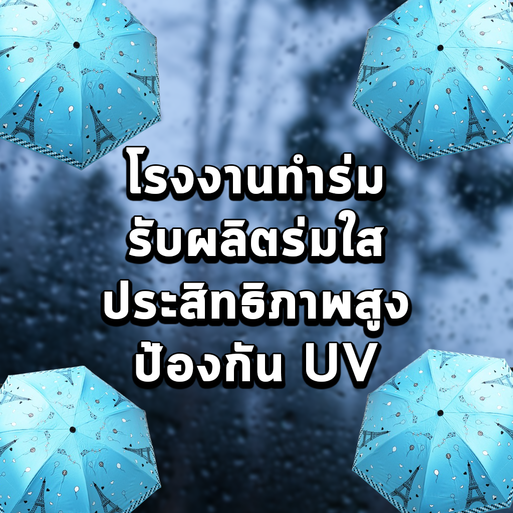 โรงงานทำร่ม รับผลิตร่มใส ประสิทธิภาพสูง ป้องกัน UV
