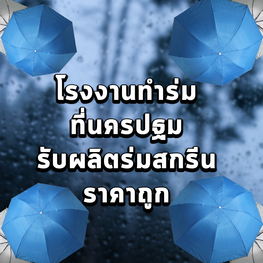 โรงงานทำร่มที่นครปฐม รับผลิตร่มสกรีนราคาถูก