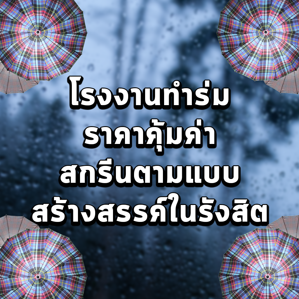 โรงงานทำร่มราคาคุ้มค่า สกรีนตามแบบสร้างสรรค์ในรังสิต