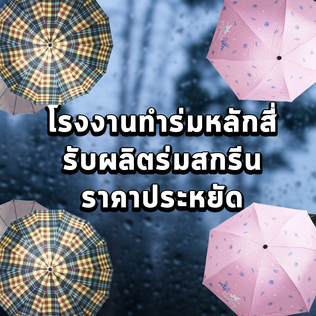 โรงงานทำร่มหลักสี่ รับผลิตร่มสกรีนราคาประหยัด