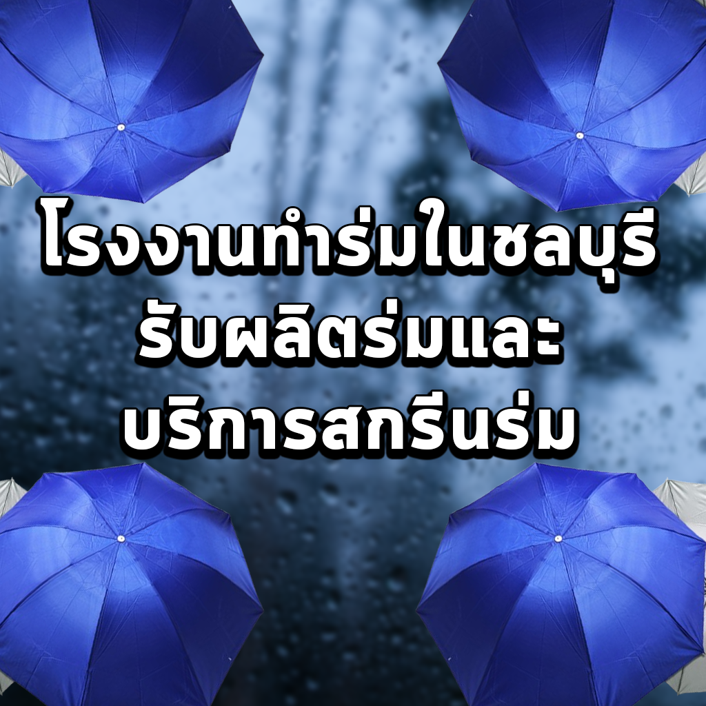 โรงงานทำร่มในชลบุรี รับผลิตร่มและบริการสกรีนร่ม
