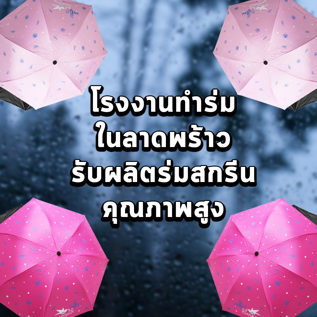 โรงงานทำร่มในลาดพร้าว รับผลิตร่มสกรีนคุณภาพสูง