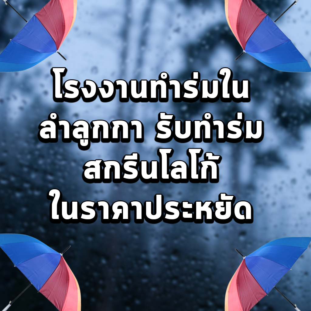 โรงงานทำร่มในลำลูกกา รับทำร่ม สกรีนโลโก้ในราคาประหยัด