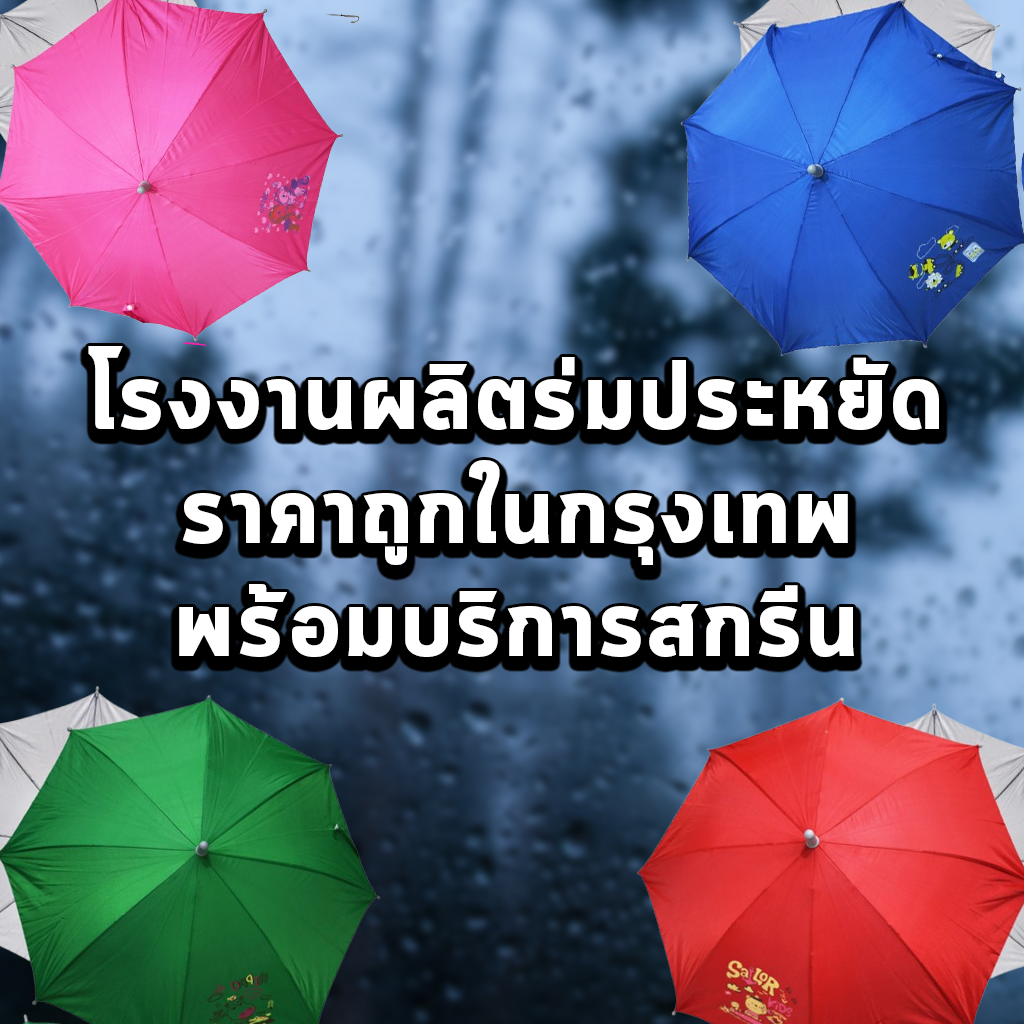 โรงงานผลิตร่มประหยัด ราคาถูกในกรุงเทพ พร้อมบริการสกรีน