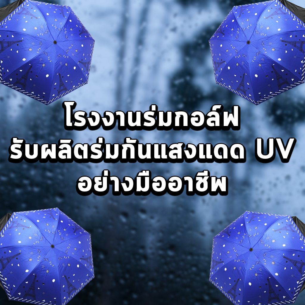 โรงงานร่มกอล์ฟ รับผลิตร่มกันแสงแดด UV อย่างมืออาชีพ